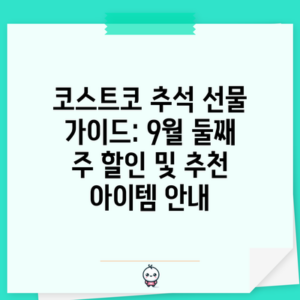 코스트코 추석 선물 가이드: 9월 둘째 주 할인 및 추천 아이템 안내
