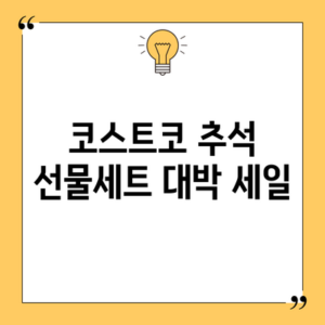 코스트코 추석 선물세트 대박 세일