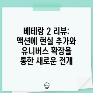 베테랑 2 리뷰: 액션에 현실 추가와 유니버스 확장을 통한 새로운 전개