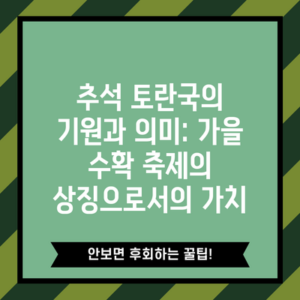 추석 토란국의 기원과 의미: 가을 수확 축제의 상징으로서의 가치