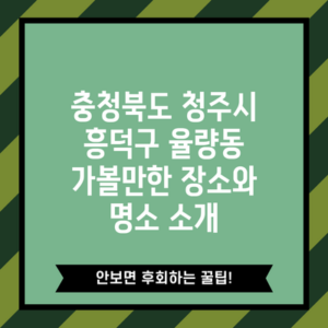 충청북도 청주시 흥덕구 율량동 가볼만한 장소와 명소 소개