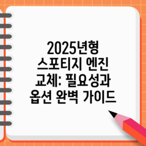 2025년형 스포티지 엔진 교체: 필요성과 옵션 완벽 가이드