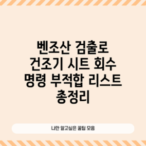 벤조산 검출로 건조기 시트 회수 명령 부적합 리스트 총정리