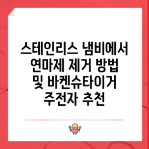 스테인리스 냄비에서 연마제 제거 방법 및 바켄슈타이거 주전자 추천