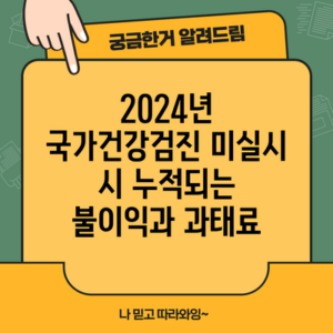 2024년 국가건강검진 미실시 시 누적되는 불이익과 과태료