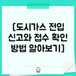 [도시가스 전입 신고와 접수 확인 방법 알아보기]