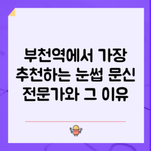 부천역에서 가장 추천하는 눈썹 문신 전문가와 그 이유