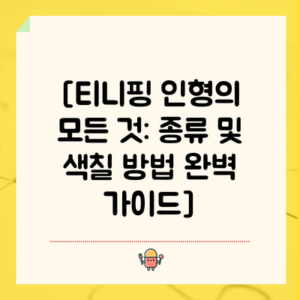 [티니핑 인형의 모든 것: 종류 및 색칠 방법 완벽 가이드]