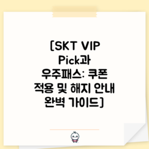 [SKT VIP Pick과 우주패스: 쿠폰 적용 및 해지 안내 완벽 가이드]