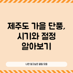 제주도 가을 단풍, 시기와 절정 알아보기
