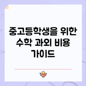 중고등학생을 위한 수학 과외 비용 가이드