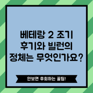 베테랑 2 조기 후기와 빌런의 정체는 무엇인가요?