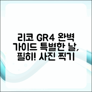 리코 GR4와 특별한 날, 완벽 가이드