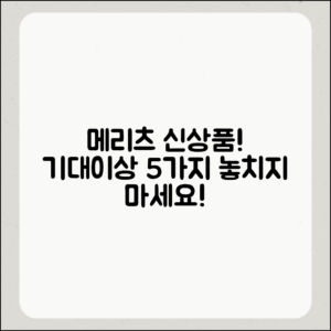 메리츠 파트너스 신상품, 기대이상 5가지 이유!
