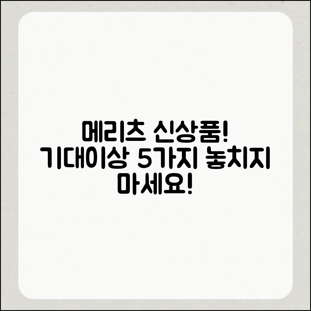 메리츠 파트너스 신상품, 기대이상 5가지 이유!