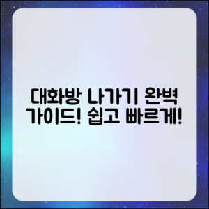 대화방 나가기 완벽 가이드: 쉽게 따라하기!