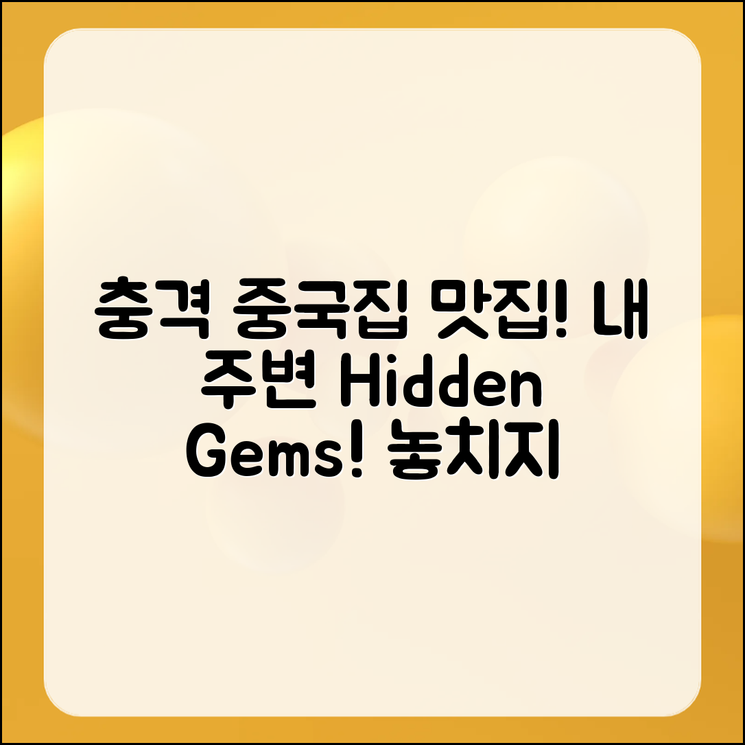 충격적인 내 주변 중국집 맛집 공개!