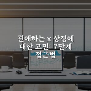 친애하는 x 상징에 대한 고민: 7단계 접근법