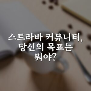 스트라바 커뮤니티, 당신의 목표는 뭐야?