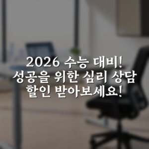 2026 수능 대비! 성공을 위한 심리 상담 할인 받아보세요!