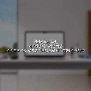 네이처스위스퍼, 아르기닌 마그네슘 액상 스틱으로 하루 활력을 빠르게 채우기! 알맥비 스피드샷