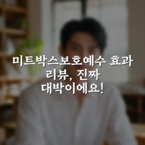 미트박스보호예수 효과 리뷰, 진짜 대박이에요!