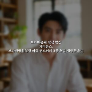 보라매공원 점심 맛집 지미존스, 보라매병원역점 미국 샌드위치 3종 혼밥 재방문 후기