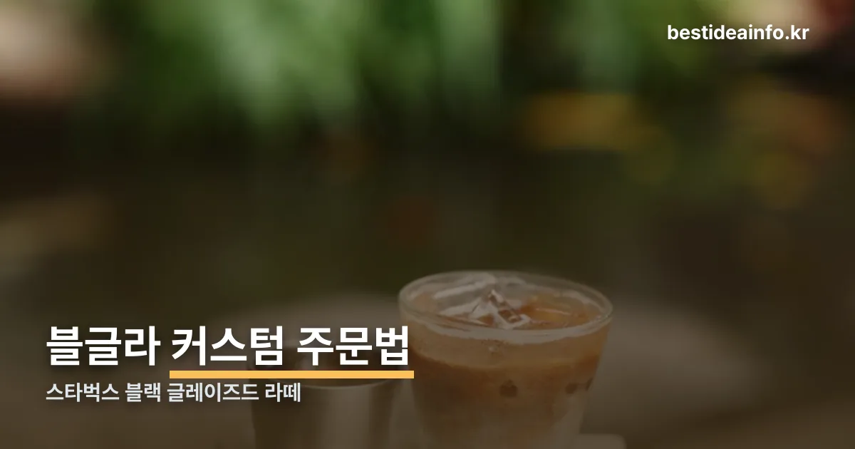 블글라 레시피 정리 썸네일