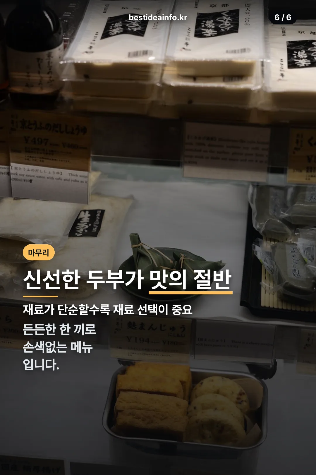 신선한 두부 마무리