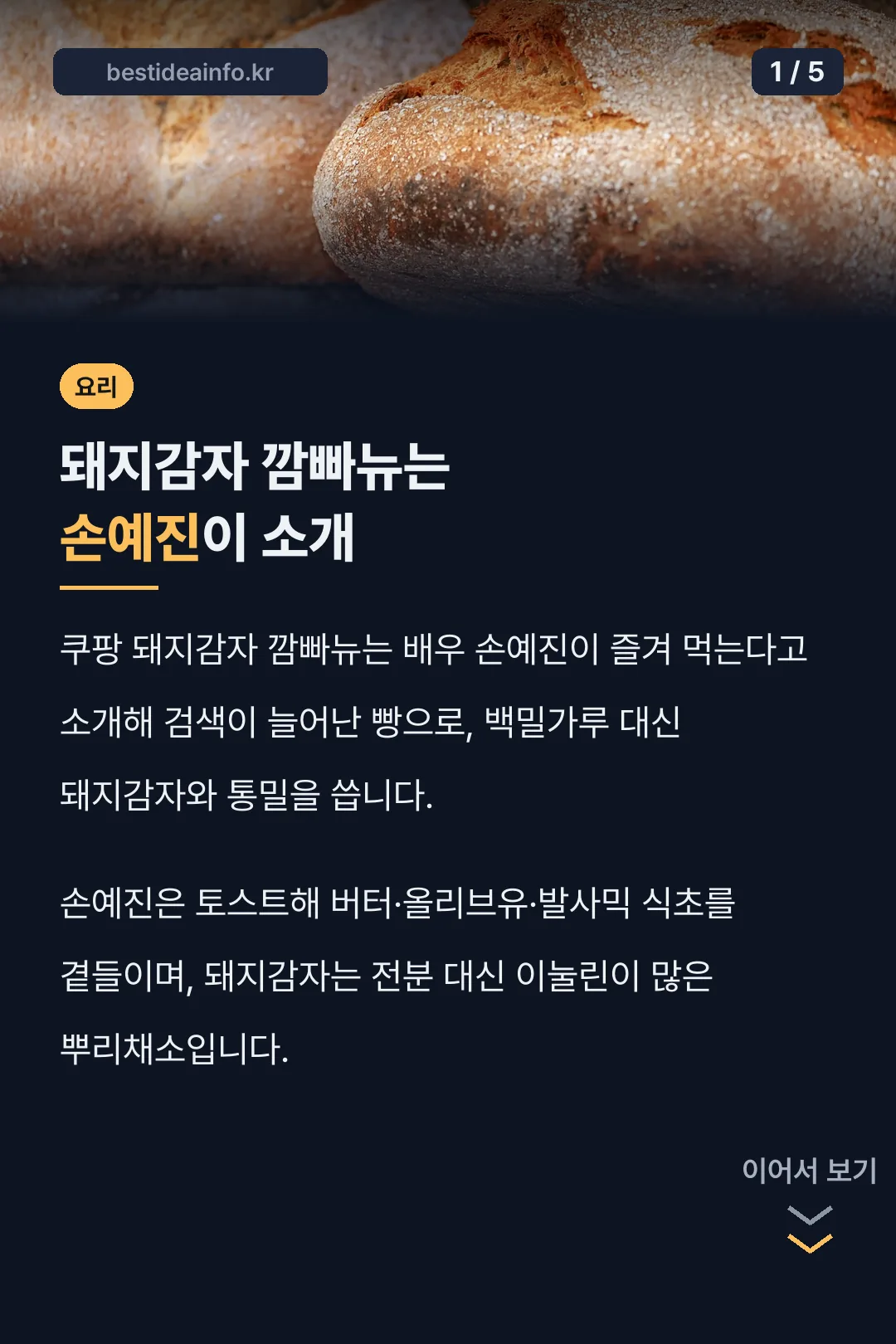 돼지감자 깜빠뉴는 손예진이 소개
