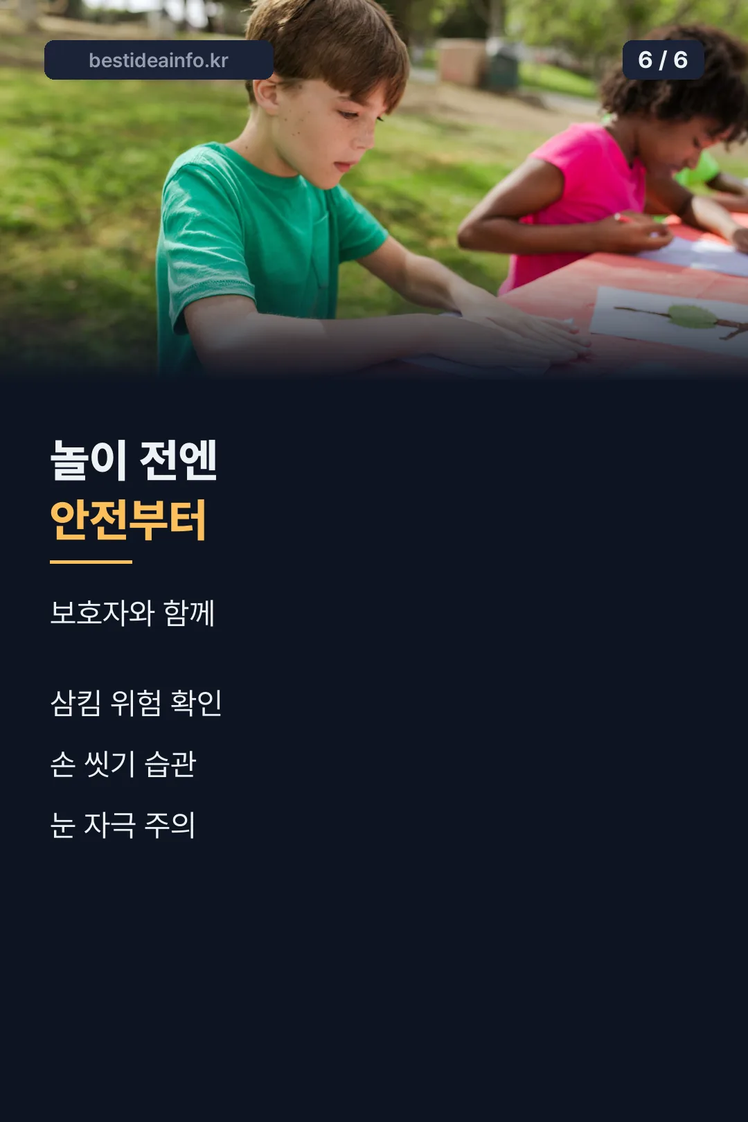 놀이 전 안전부터