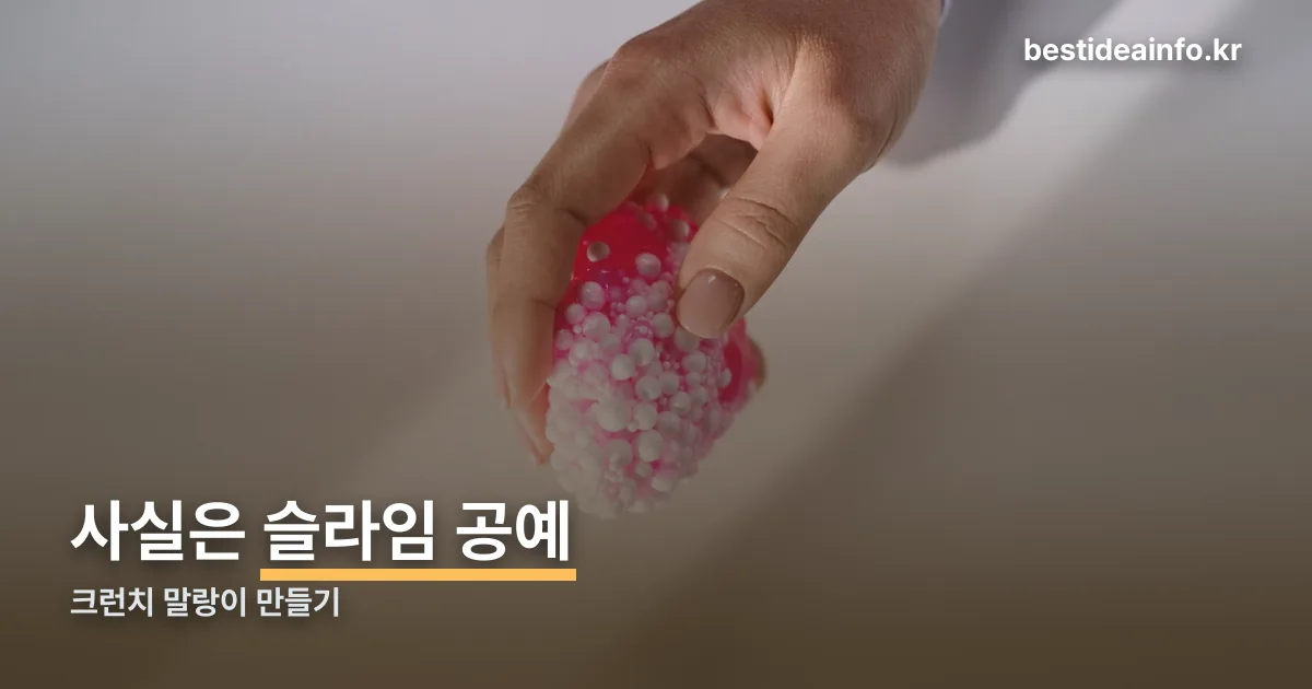 크런치 말랑이 만들기 정리 썸네일