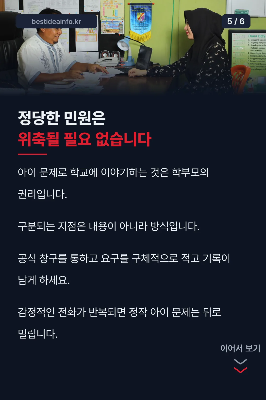 학부모의 민원 방식
