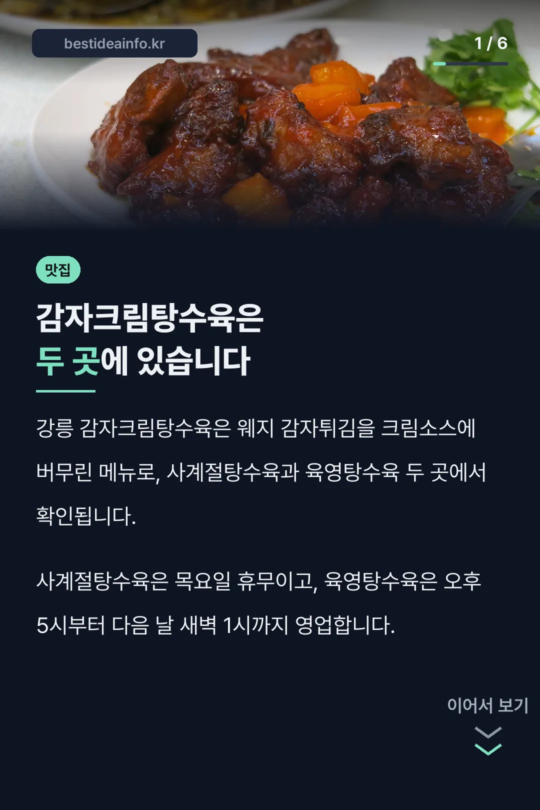 감자크림탕수육은 두 곳에 있습니다