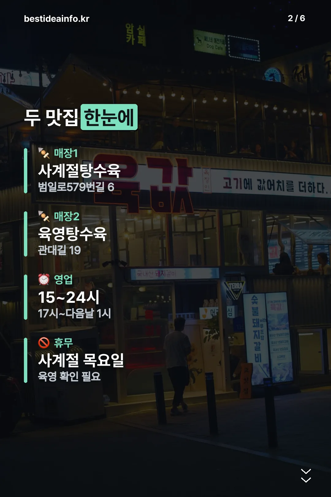두 맛집 한눈에 정리
