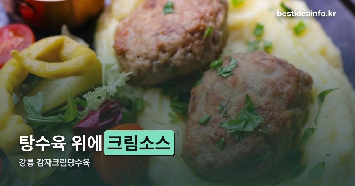 강릉 감자크림탕수육 정리 썸네일