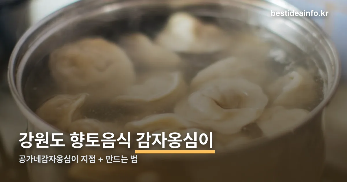 공가네감자옹심이 정리 썸네일
