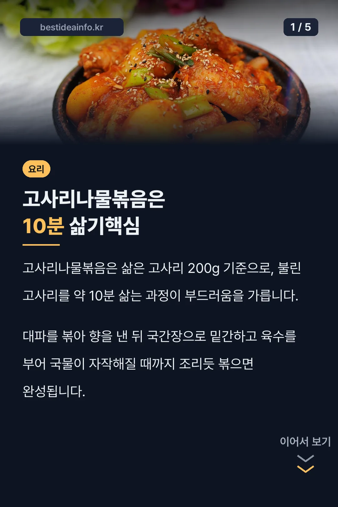 고사리나물볶음은 10분 삶기핵심