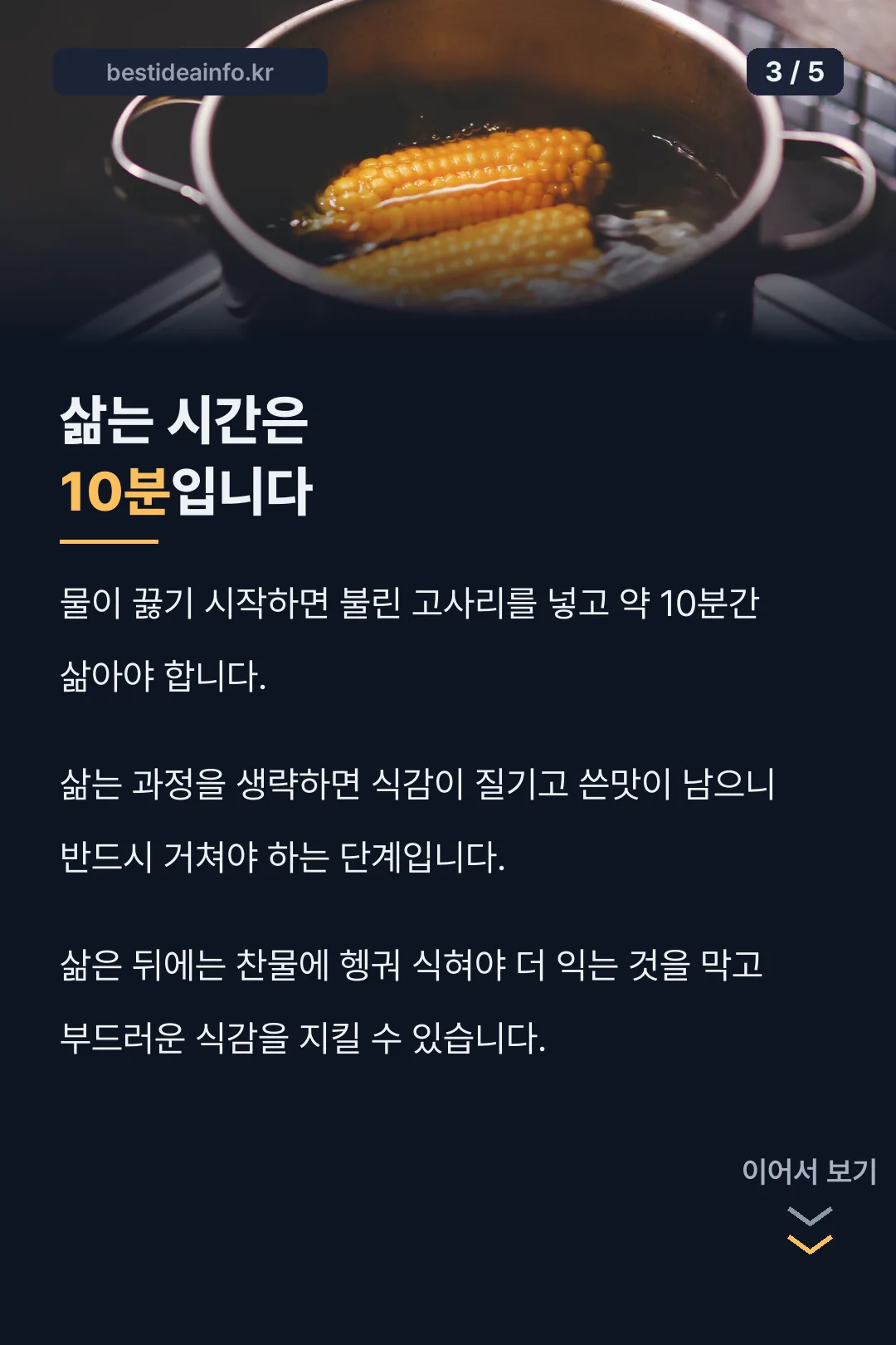 삶는 시간 10분