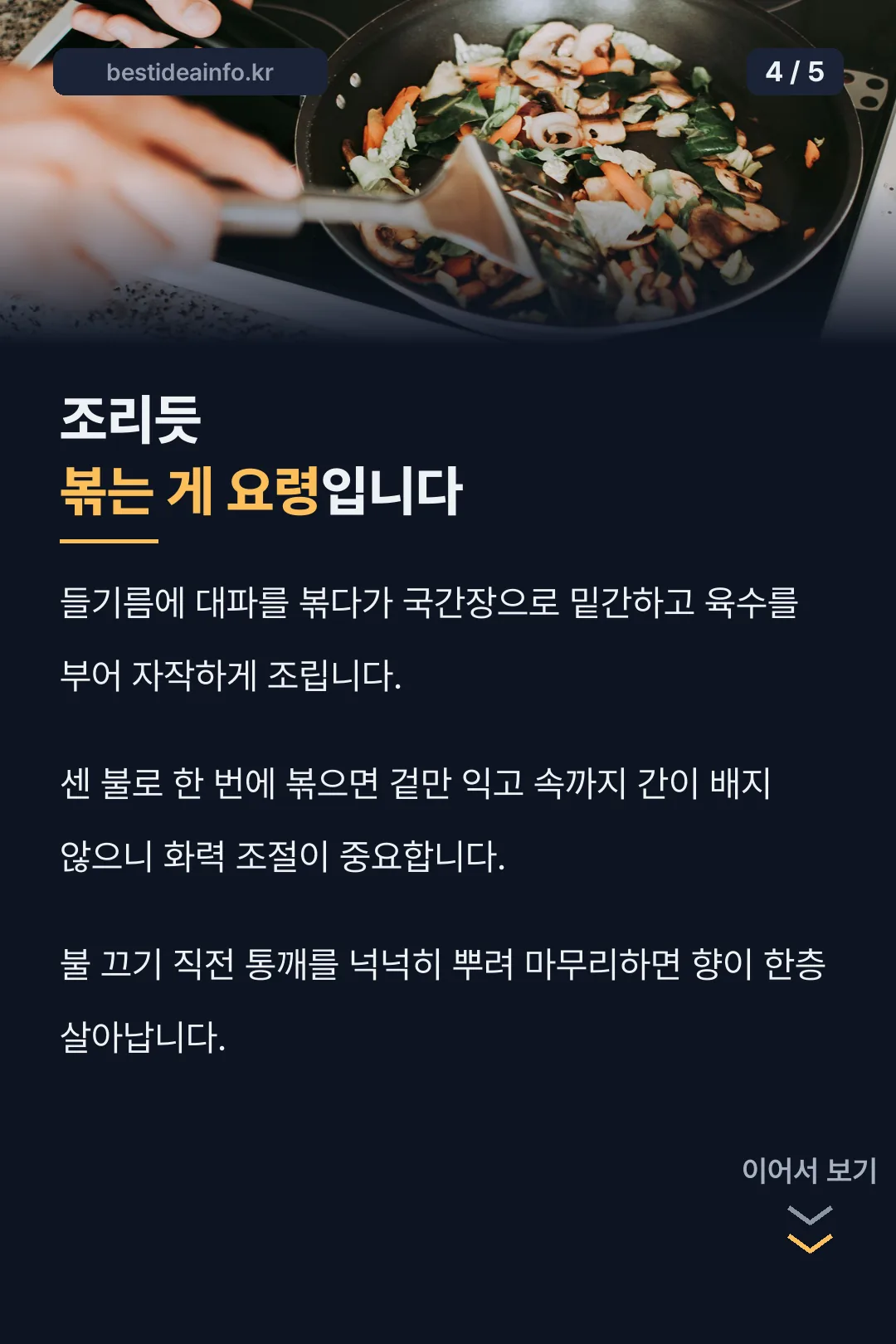 조리듯 볶는 비법