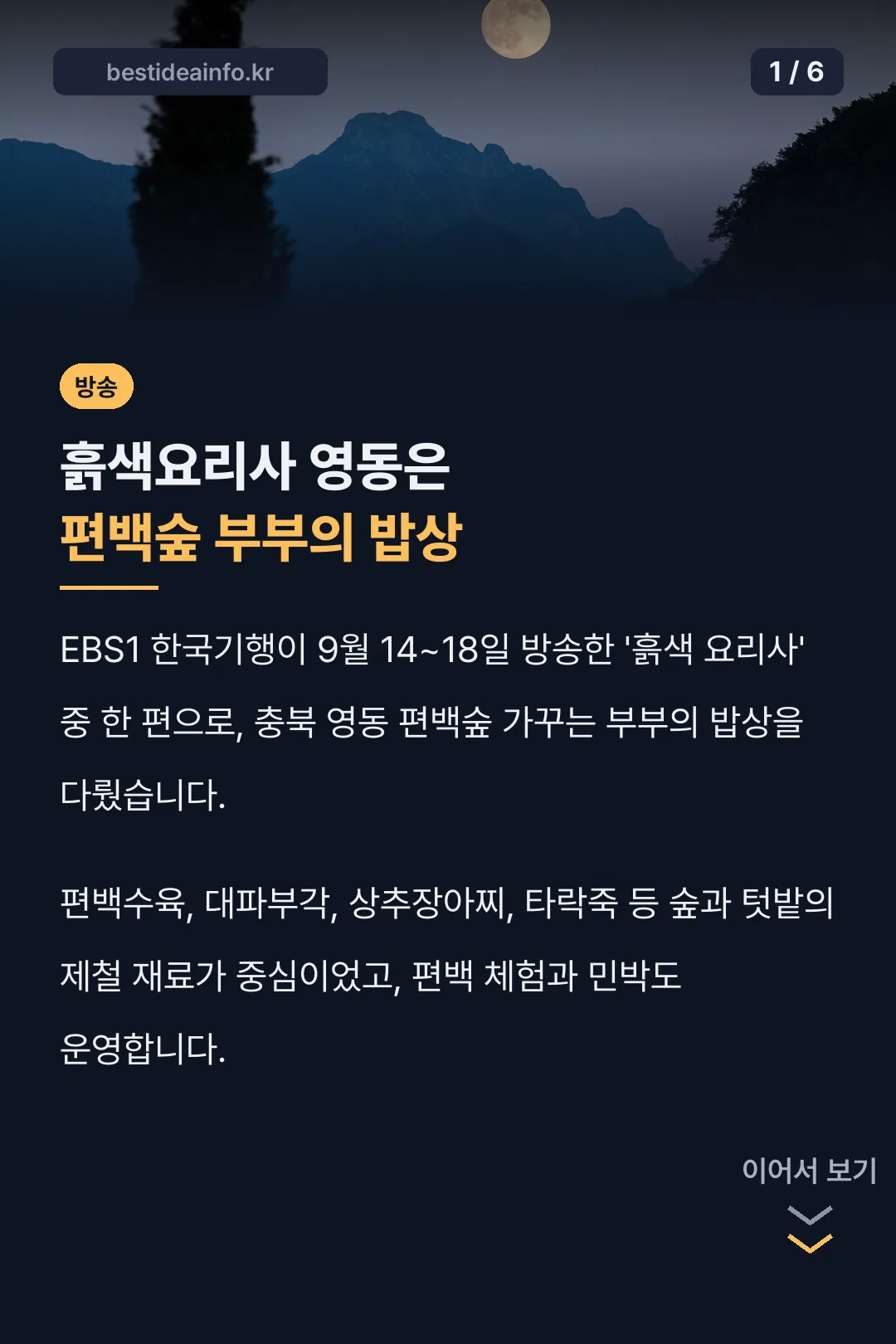 흙색요리사 영동은 편백숲 부부의 밥상