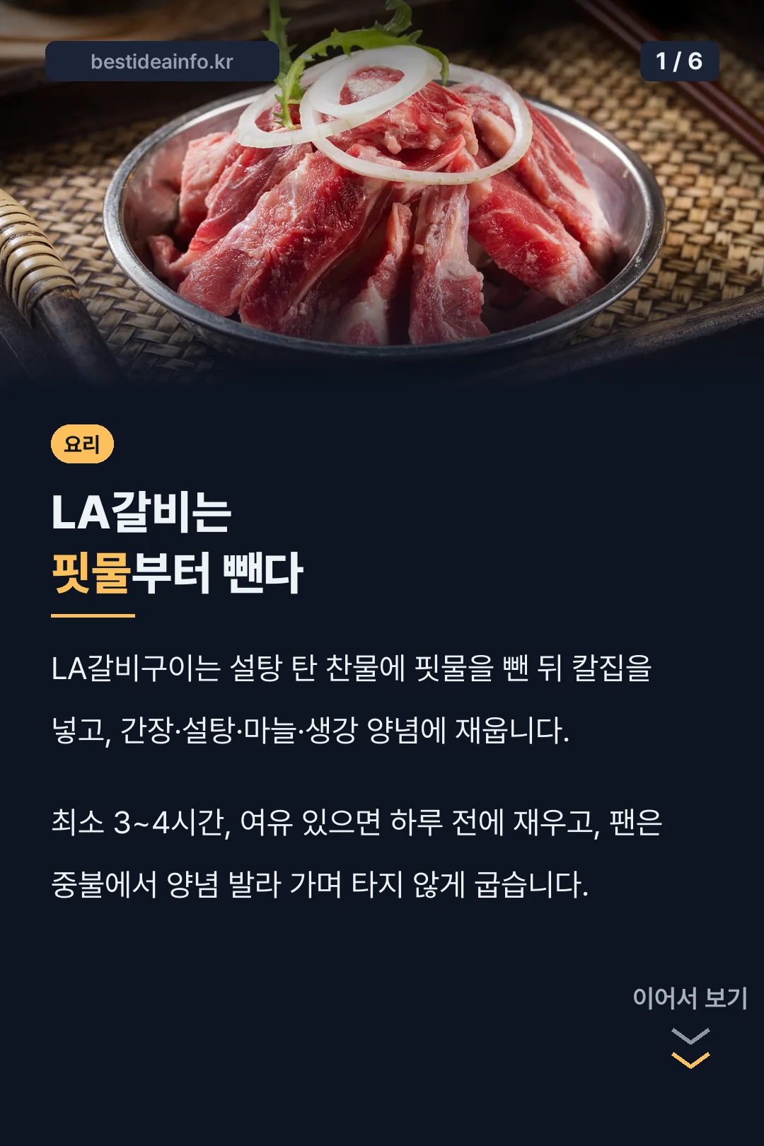LA갈비는 핏물부터 뺀다