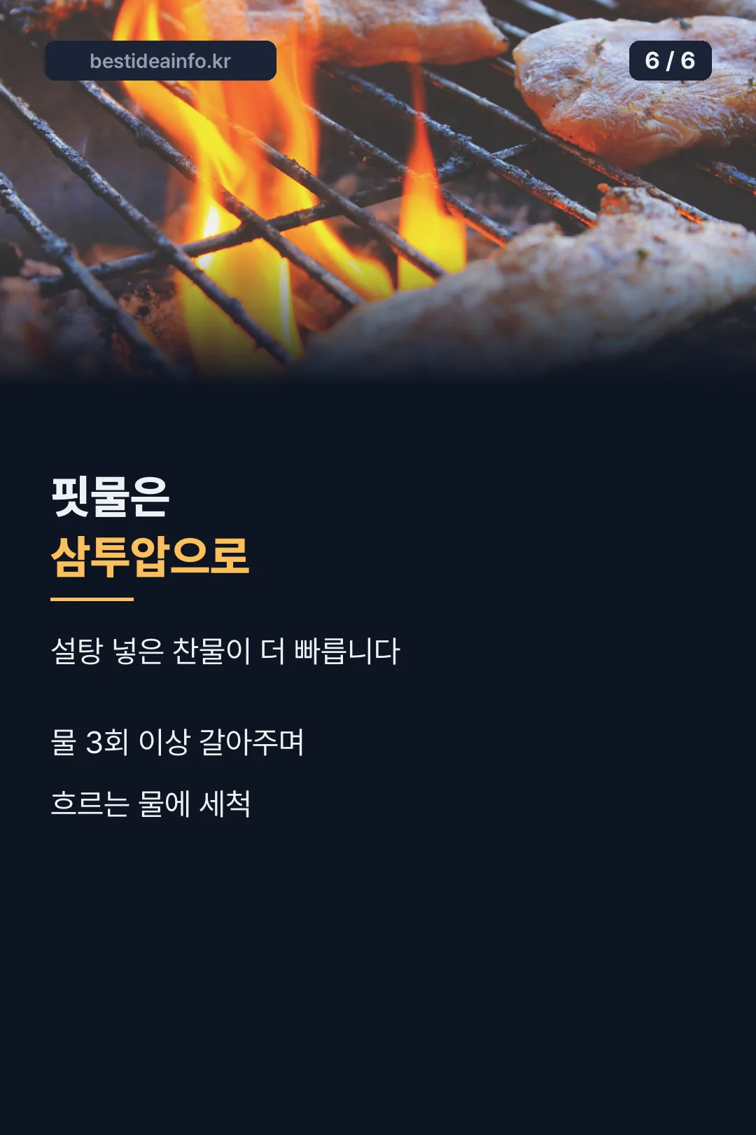 핏물은 삼투압으로