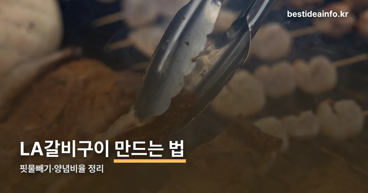 LA갈비구이만드는법 정리 썸네일