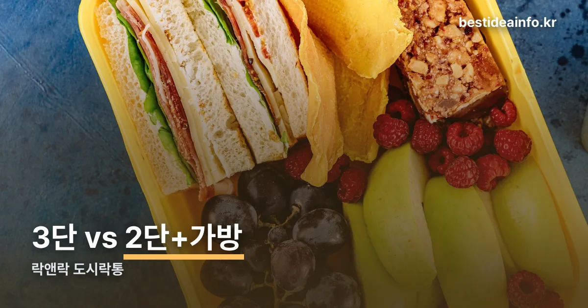 락앤락 도시락통 정리 썸네일