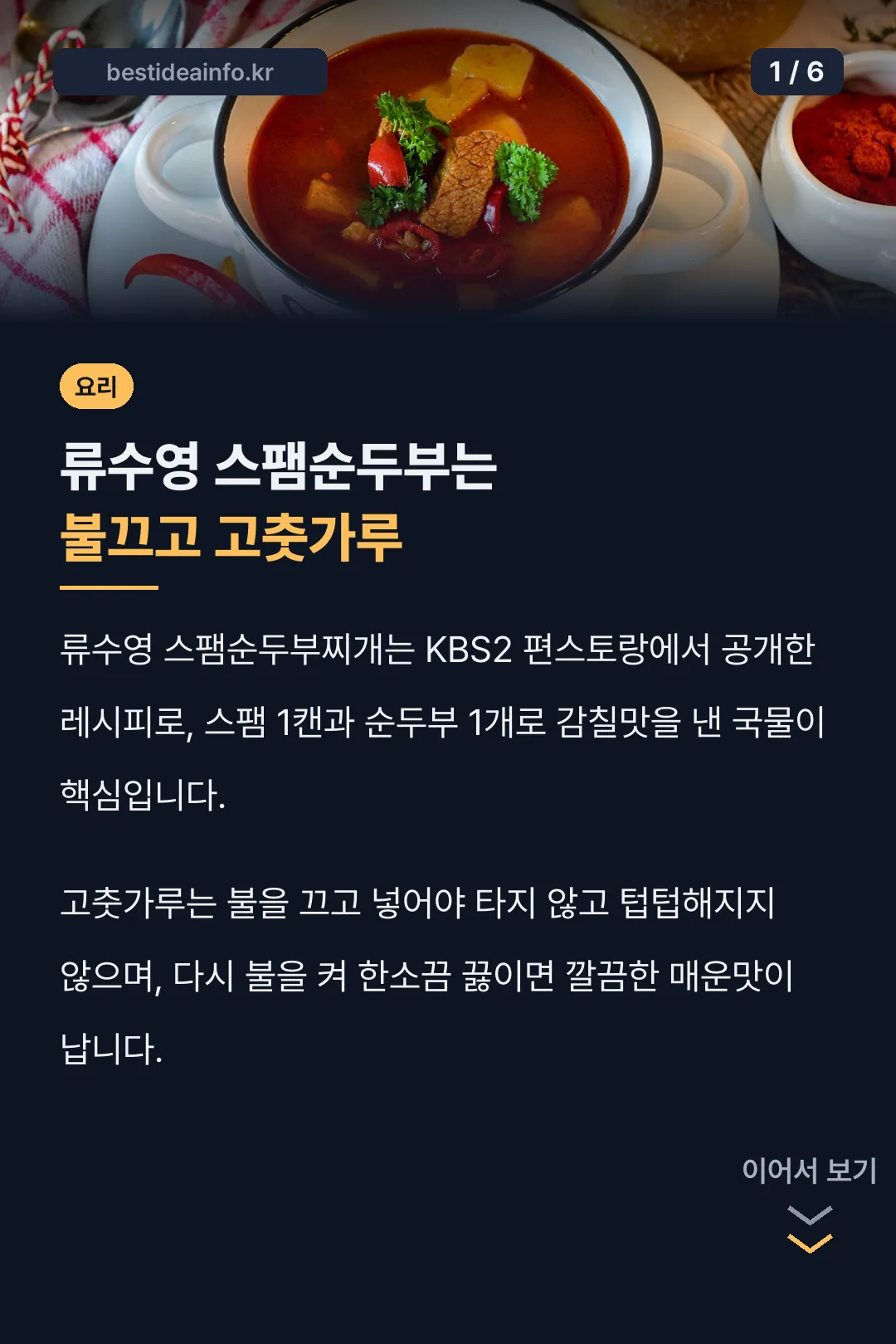 류수영 스팸순두부는 불끄고 고춧가루