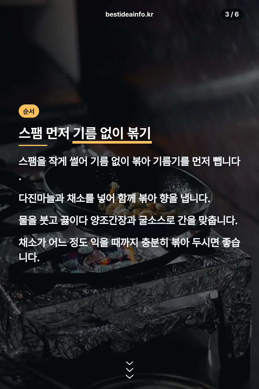 스팸 볶는 순서