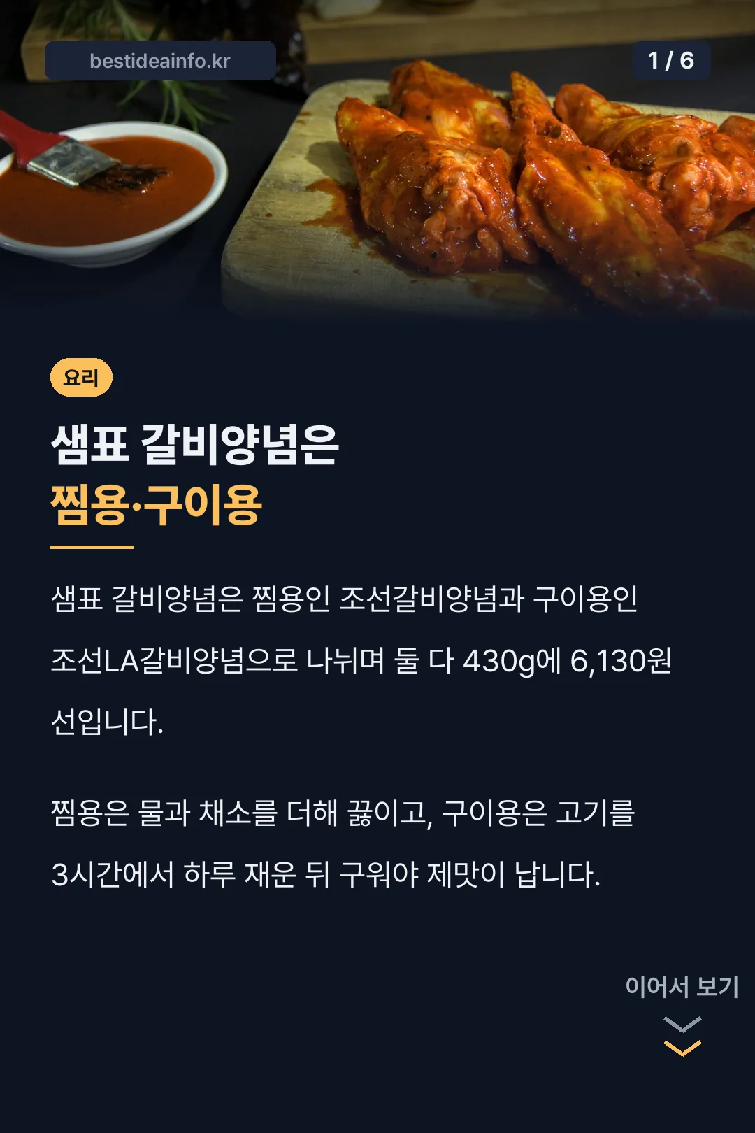샘표 갈비양념은 찜용·구이용