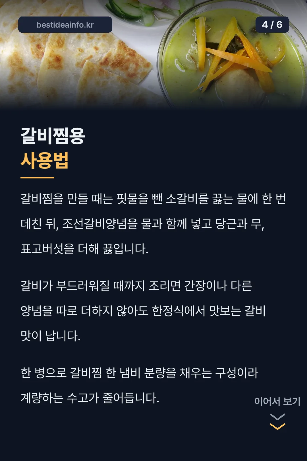 갈비찜용 사용법
