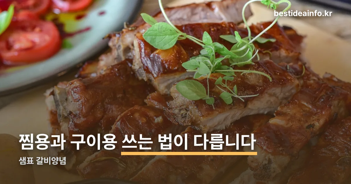 샘표 갈비양념 정리 썸네일
